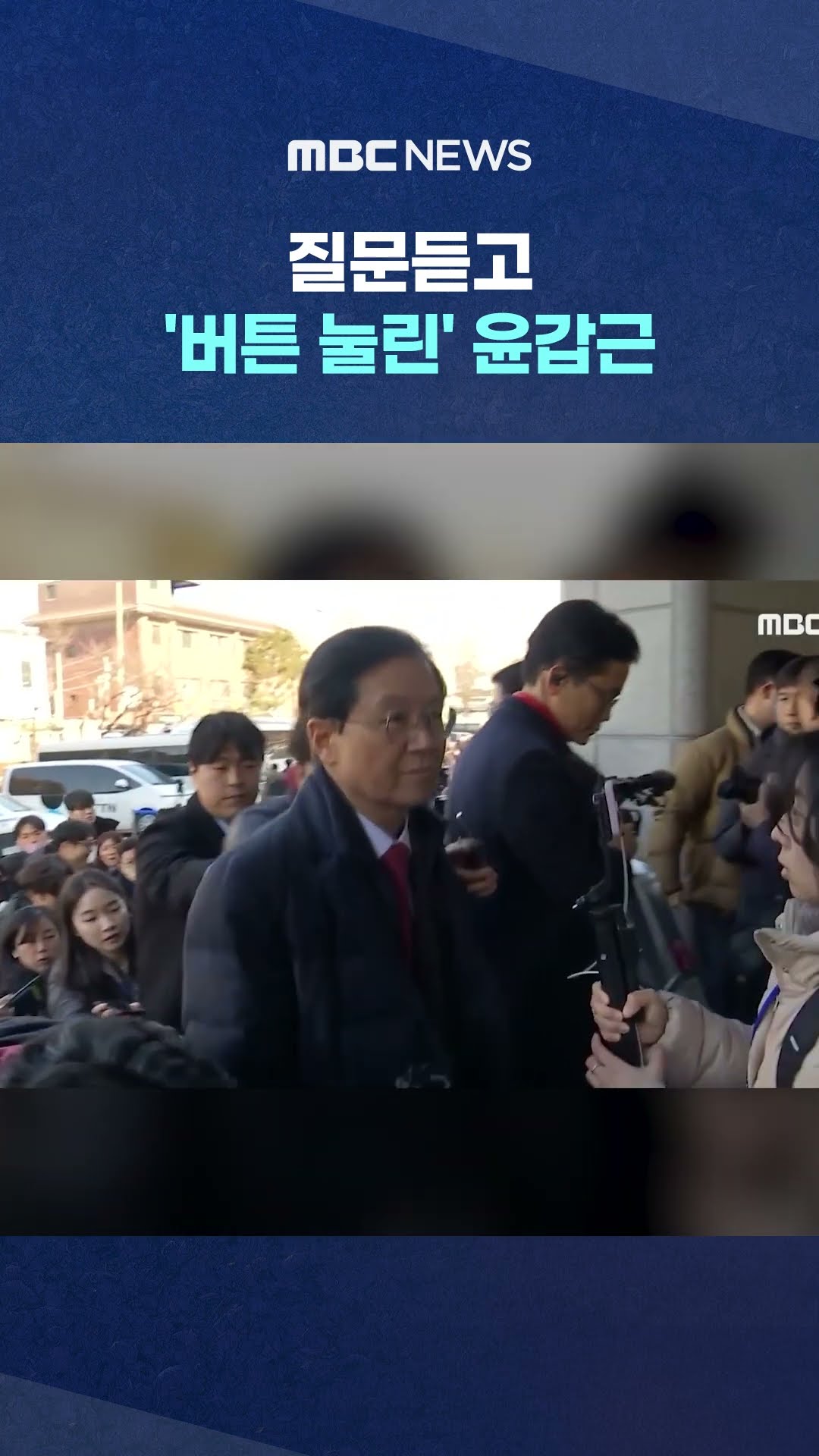 “尹 계속 거짓말 많이 하던데?” #Shorts (MBC뉴스)