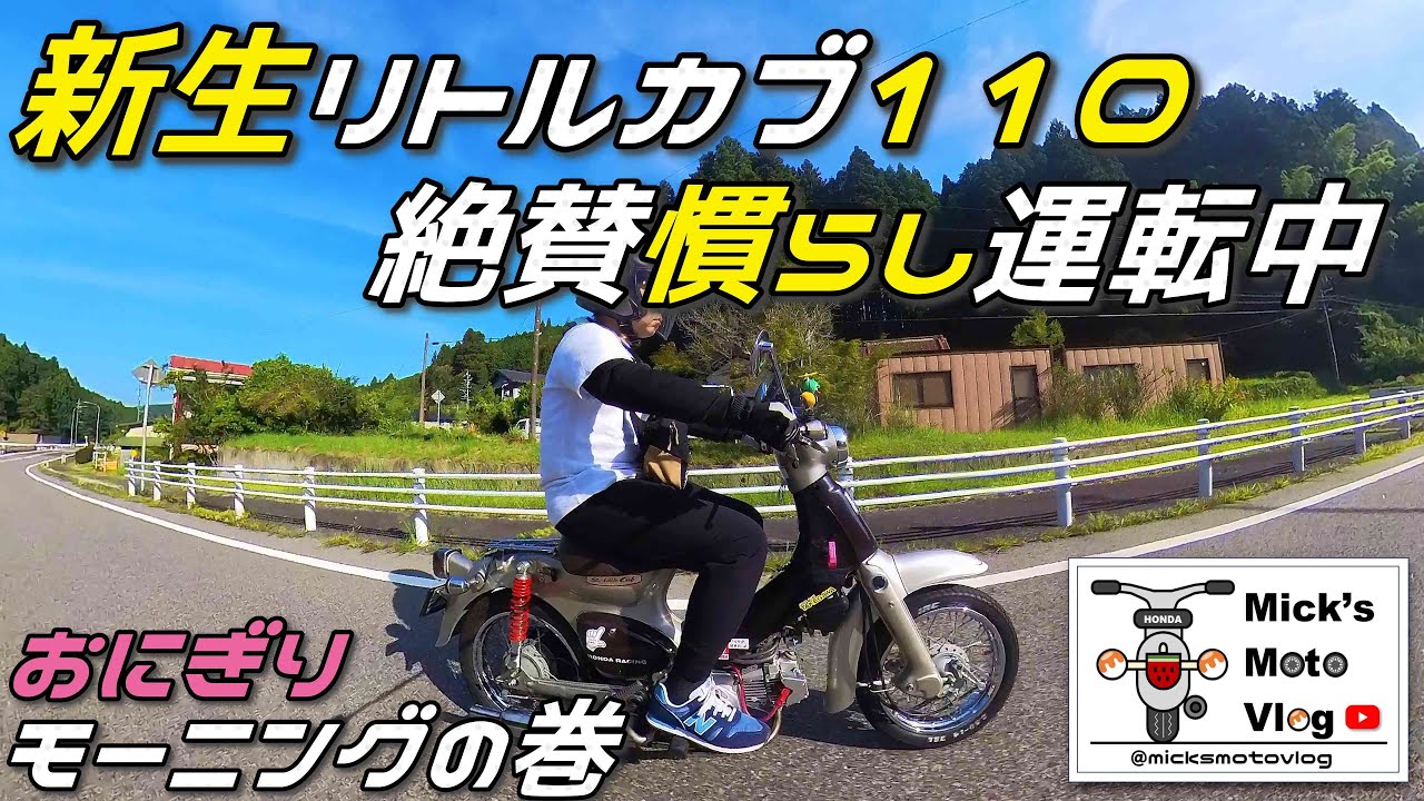 166 リトルカブ | 110ccエンジン 慣らし運転ツーリング敢行！ | Honda