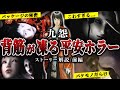 【九怨】フロムが手掛けるトラウマ級のホラゲー【ストーリー解説／前編（導入編）】
