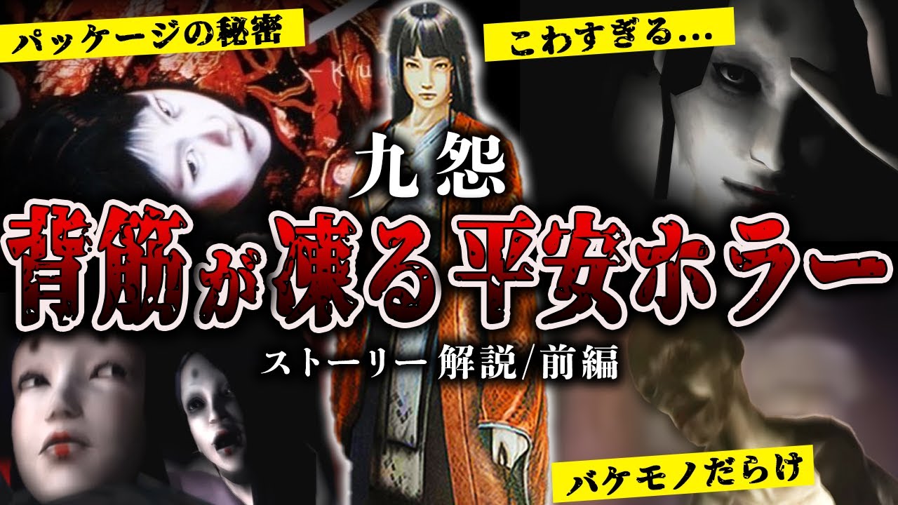 九怨】フロムが手掛けるトラウマ級のホラゲー【ストーリー解説 九怨】フロムが手掛けるトラウマ級のホラゲー【ストーリー解説