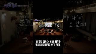 강주은, '이웃집 찰스' 500회 MC 데뷔!