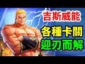 ⭐ KOF ALLSTAR⭐ 吉斯威能 各種卡關 迎刃而解