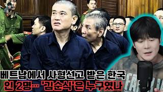 2 South Koreans Sentenced to Death in Vietnam… Who Was ‘Kim Soon-sik’? | kimwontvKimWon | KimWonC...