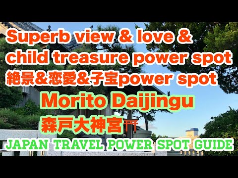 Superb view & Love &  have a healthy baby❗️Power  Spot Morito Daijingu絶景&恋愛&子宝パワースポット 森戸大神宮