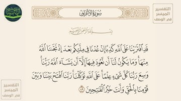( قد افترينا على الله كذبا إن عدنا في ملتكم بعد إذ نجانا الله منها وما يكون... ) سورة الأعراف آيه 89