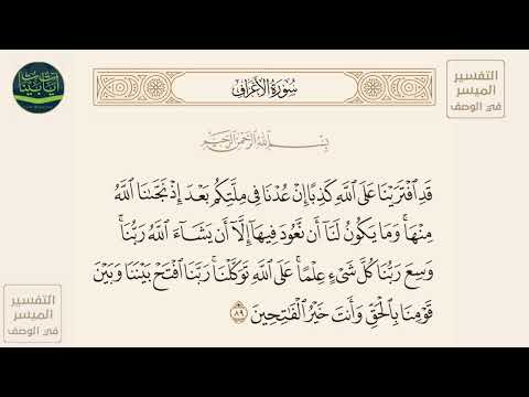 قد افترينا على الله كذبا إن عدنا في ملتكم بعد إذ نجانا الله منها وما يكون سورة الأعراف آيه 89