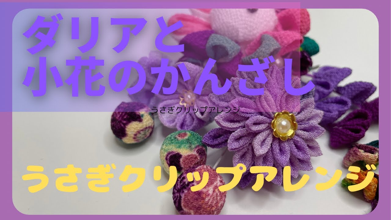 作業動画】つまみ細工髪飾り/七五三髪飾り/うさぎクリップ紫version