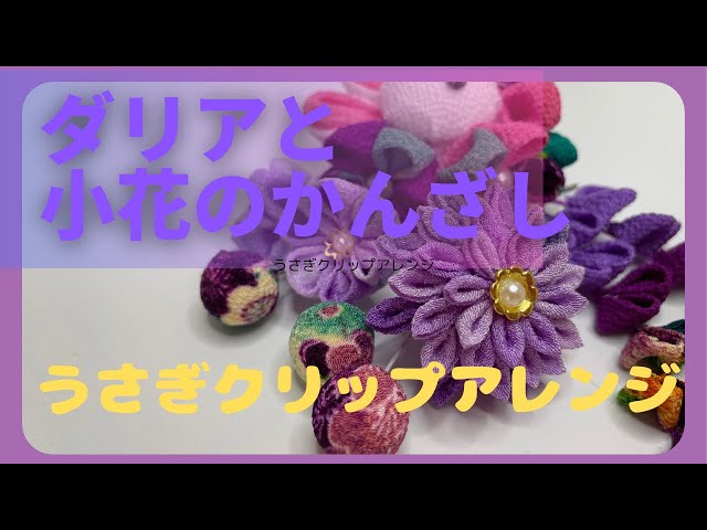 作業動画】つまみ細工髪飾り/七五三髪飾り/うさぎクリップ紫version