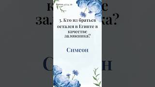 Викторина, укрепляющая основы веры вашей семьи - Библейская Викторина за 1 минуту (179)