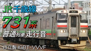 全区間走行音 日立IGBT 731系 千歳線普通列車 札幌→苫小牧
