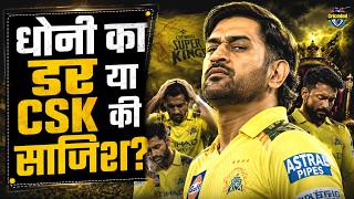 Why MS Dhoni Is Missing CSK Matches in IPL 2026? MS Dhoni’s Biggest Problem in CSK | Ruturaj Gaikwad