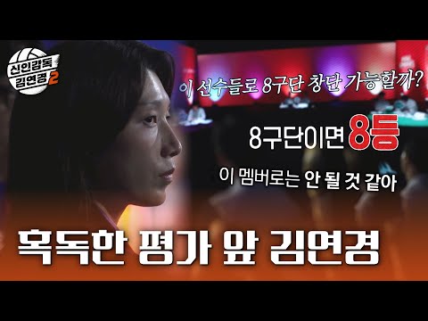 [신인감독 김연경2] 표승주의 빈자리를 지적하는 냉정한 평가😠 오히려 전의를 불태우는 김연경, MBC 261011 방송