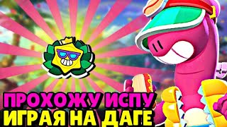 ПРОХОЖУ ИСПУ С ВАМИ ИГРАЯ НА ДАГЕ | НОЧНОЙ СТРИМ