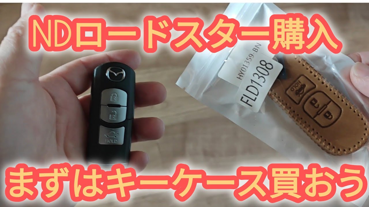 NDロードスターRF キーカバーを付けよう