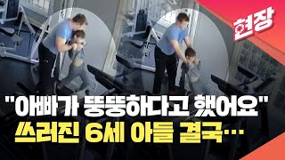 [현장영상] “더 빨리!” 러닝머신 강요한 아빠…6살 아들 결국 사망 / KBS 2024.05.04.