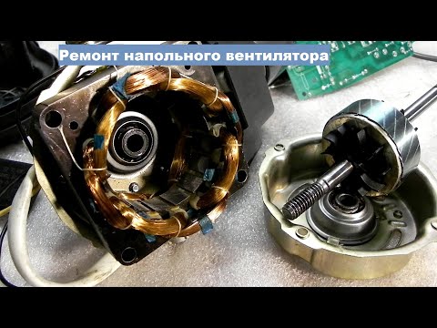 Ремонт напольного вентилятора, с пультом, Valore VH-FS1824. Ремонт мотора напольного вентилятора.