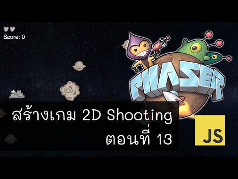 2D Shooting Game EP13 - สอนสร้างเกมบนเว็บไซต์ด้วยภาษา JavaScript และ Phaser 3