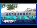 우주전파재난 위기경보 ‘주의’…“피해 없어” / KBS  2024.05.11.