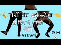 सीखे पैर चलाने के बेसिक डांस स्टेप्स Dance tutorail :learn basic dance step  By Tofik khan Dancer