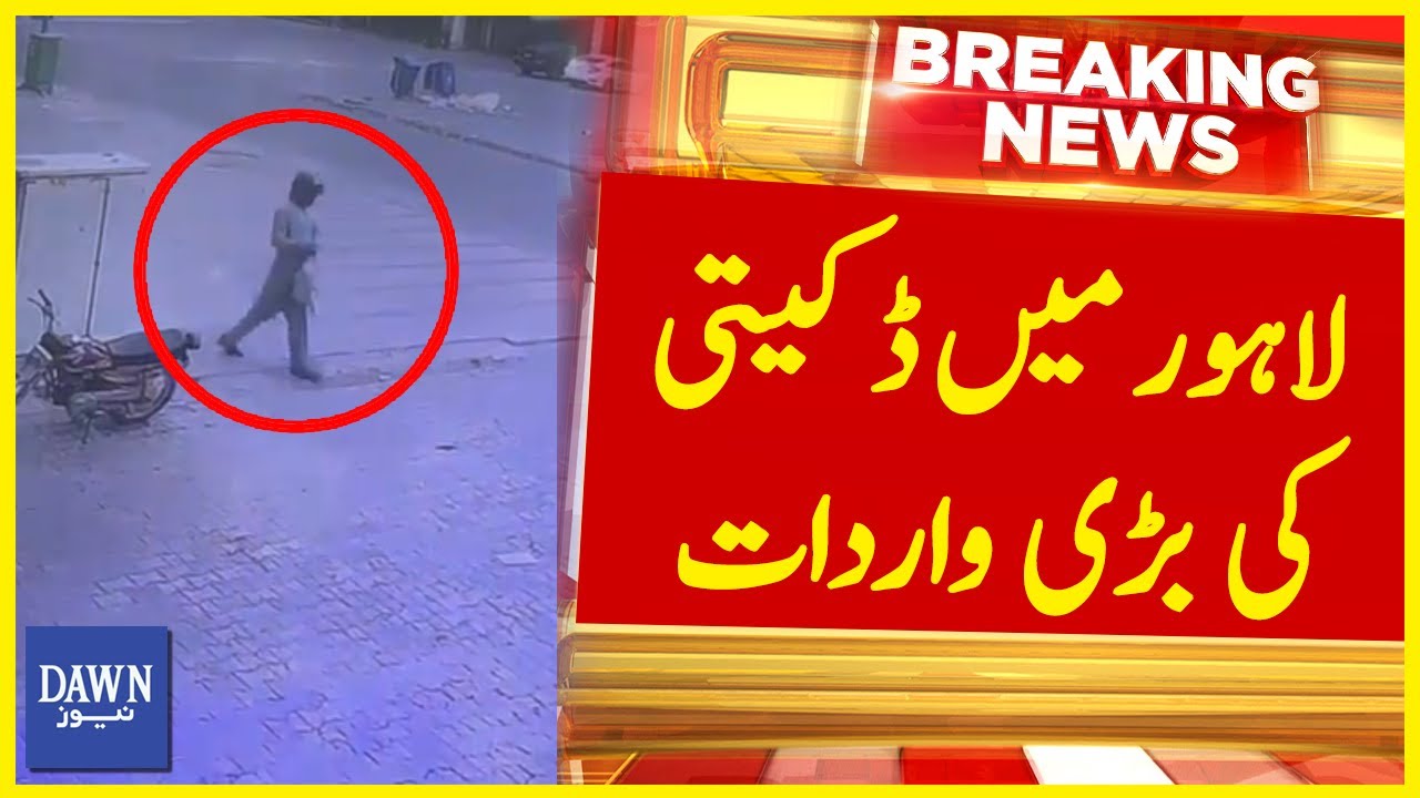 lahore-mai-dacoity-ki-bari-wardaat-breaking-news-dawn-news-youtube