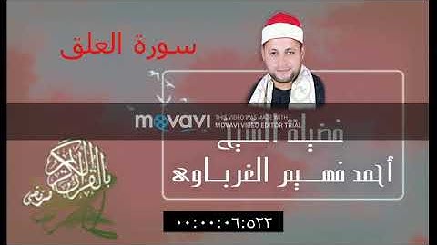 سورة العلق لفضيلة الشيخ أحمد فهيم الغرباوي