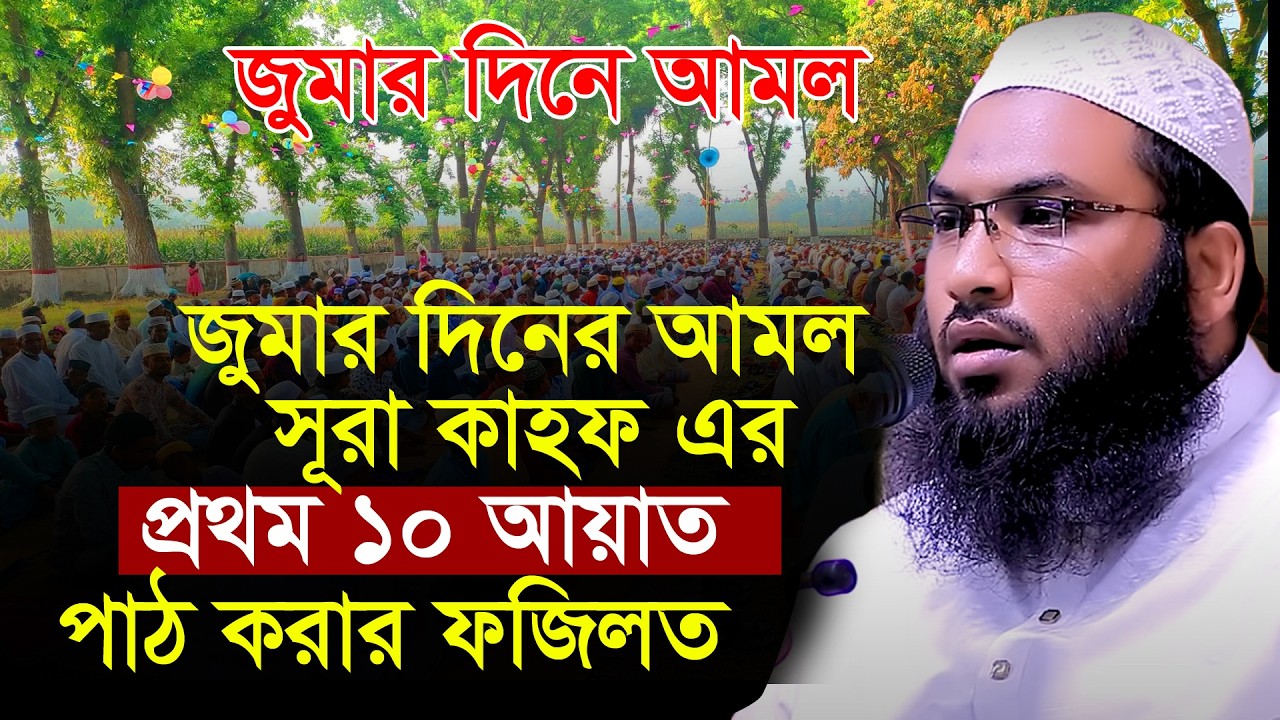 সূরা কাহাফের প্রথম ১০ আয়াত এর ফজিলত মাওলানা ইসমাইল বুখারী কাশিয়ানী ওয়াজ ismail bukhari kashianiwaz