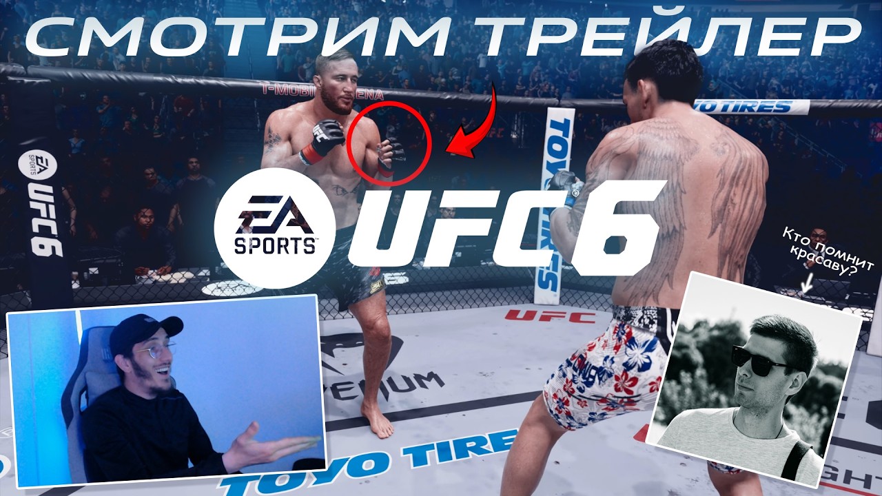 СМОТРИМ ТРЕЙЛЕР UFC 6 С BAL ME | ЧТО НАС ЖДЁТ ?