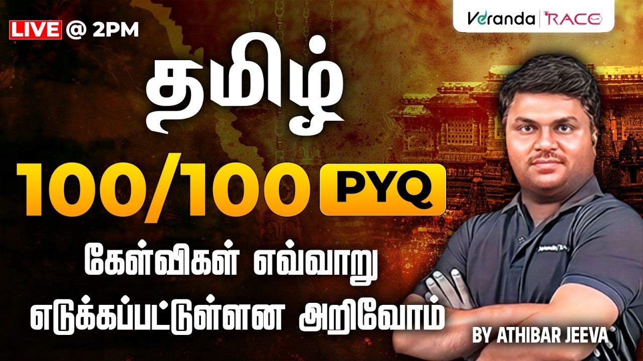 Day 38 |  தமிழ் 100/100 | PYQ கேள்விகள் எவ்வாறு எடுக்கப்பட்டுள்ளன அறிவோம்  | BY ATHIPAR JEEVA