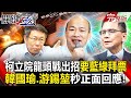 【關鍵時刻全集】  20240126 拿出80席的氣勢！柯文哲立院龍頭戰再出招要藍綠來拜票 韓國瑜、游錫堃秒「正面」回應！｜劉寶傑