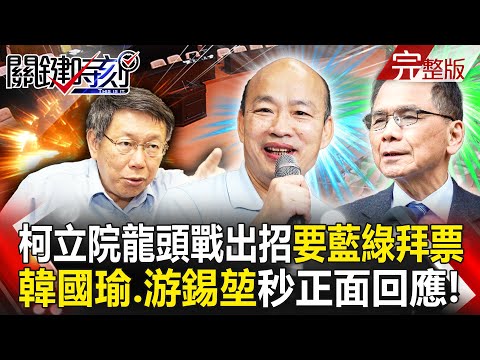 【關鍵時刻全集】 20240126 拿出80席的氣勢！柯文哲立院龍頭戰再出招要藍綠來拜票 韓國瑜、游錫堃秒「正面」回應！｜劉寶傑