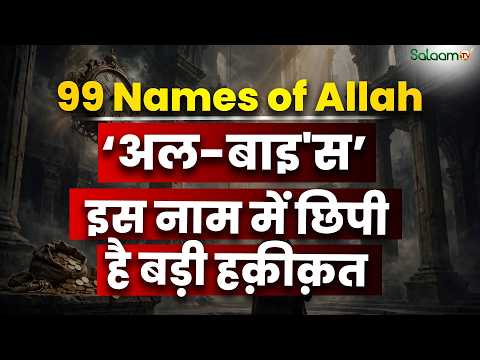 99 Names of Allah : ‘अल-बाइ'स’ - अल्लाह के इस नाम में छिपी है बड़ी हक़ीक़त | Salaam TV Original