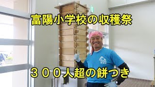 ３００人超富陽小餅つき・稲作体験学習の集大成・2018
