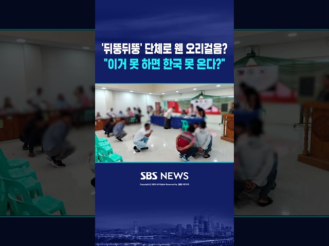 너 '오리걸음' 못 하면 한국 못 온다? #shorts