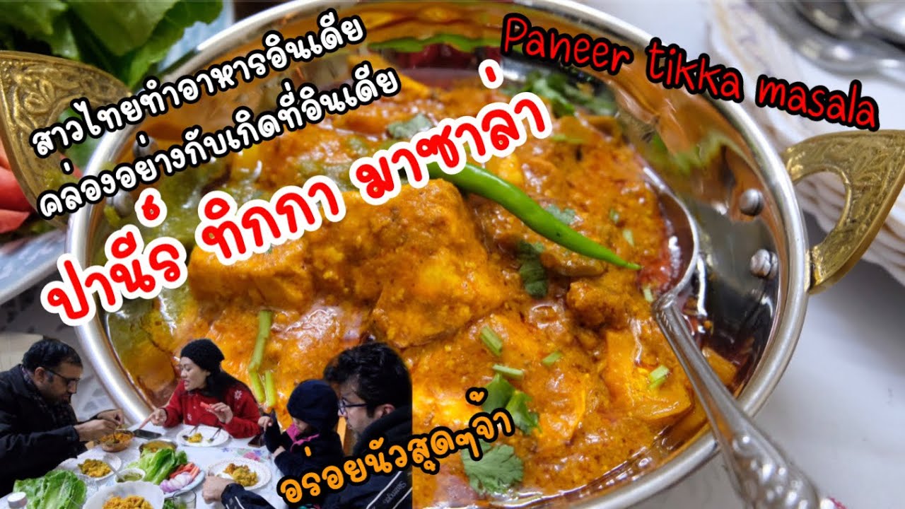 EP.110 ปานีร์ทิกกา มาซาล่า สะใภ้โรตีทำอร่อยเหมือนเกิดที่อินเดีย นัวอร่อยสุดๆ