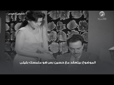 الموضوع بيتعقد مع حسين بس هو متمسك بليلى