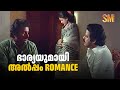 ഭാര്യയുമായി അൽപ്പം Romance  | Ente Ammu Ninte Thulasi Avarude Chakki Full Movie | Balachandra Menon