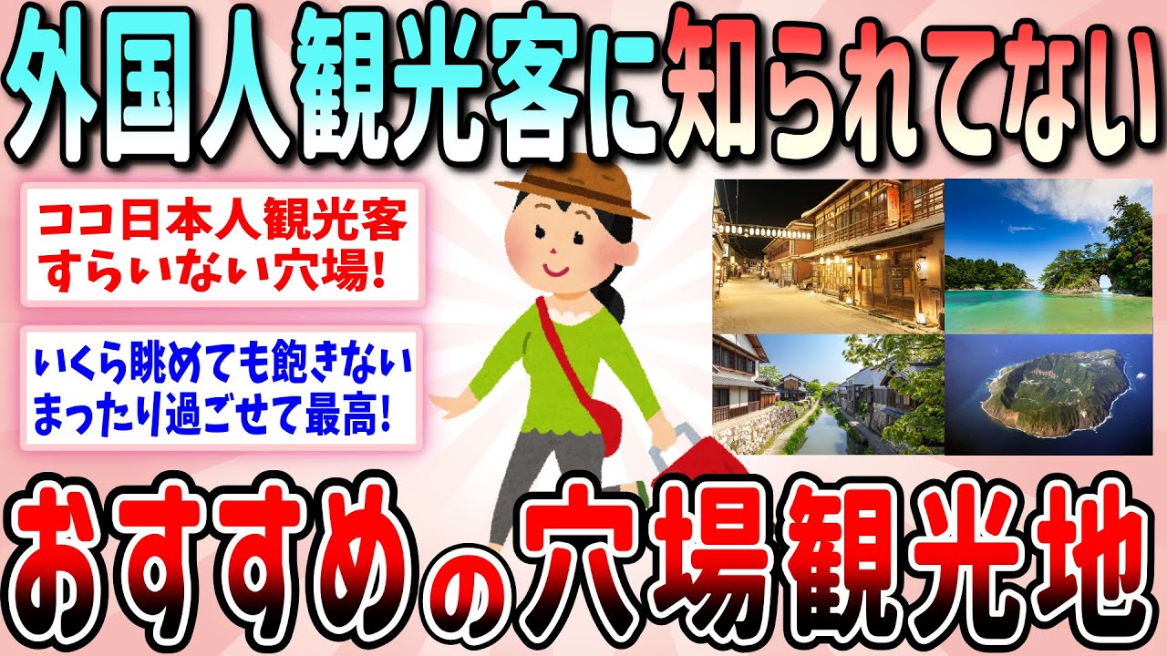 【有益】早く知りたかった！外国人観光客に知られていないおすすめの観光地（インバウンド）【ガルちゃんGirlschannelまとめ】