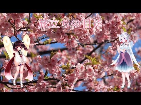 【AIきりたん AIイタコ】東北姉妹に合唱曲「旅立ちの日に」を歌ってもらった