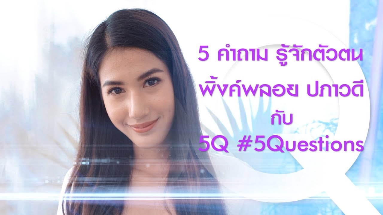 5Q-5Questions | 5 คำถามรู้จักตัวตน #พิ้งค์พลอย