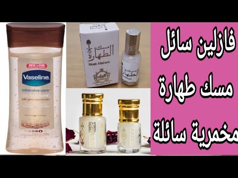 حصري طريقة عمل فازلين سائل ومسك الطهارة ومخمرية سائلة برائحة رهيبه تدوم لايام وترطيب ونعومة للبشرة