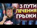 Почему ты все еще страдаешь от ГРЫЖИ в спине? Избавиться от ГРЫЖИ в спине БЕЗ ОПЕРАЦИИ ВОЗМОЖНО!