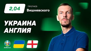 Украина – Англия. Прогноз Вишневского