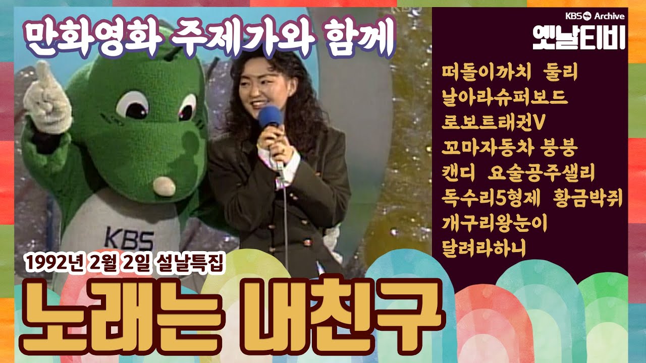 [설특집] 노래는 내친구 | 만화 주제가와 함께 (1992/02/02)