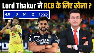 RCB vs CSK : Lord Thakur (4-61-2) CSK के लिए नहीं RCB के लिए खेले?