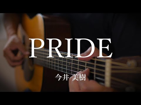 【弾き語り】PRIDE / 今井美樹　(cover)