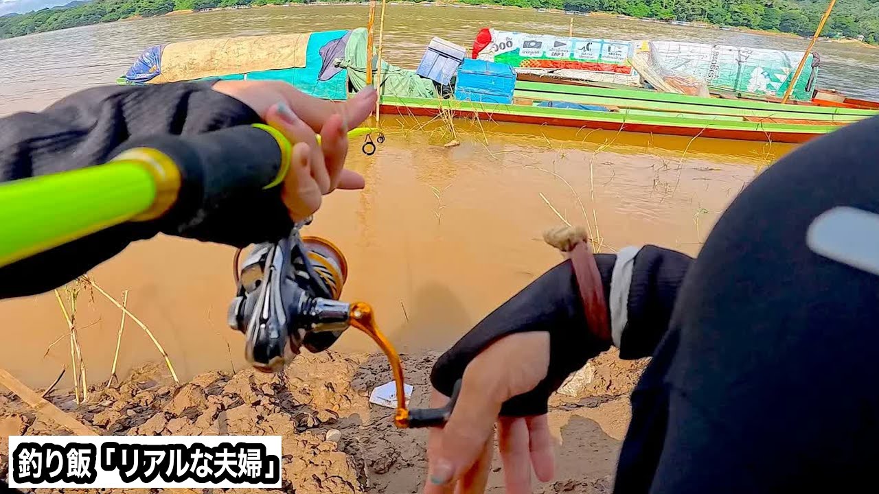 【驚愕】ペットボトルで、地面から釣り餌が湧いてくる？？　すごい匂いの謎の餌で、大河に挑んだ夫婦【ラオス・ルアンパバーン】