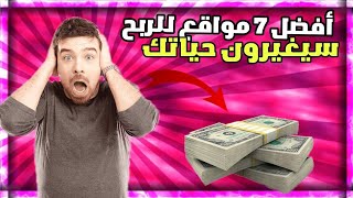 أفضل 7 مواقع للربح من الانترنت ستغير حياتك ??