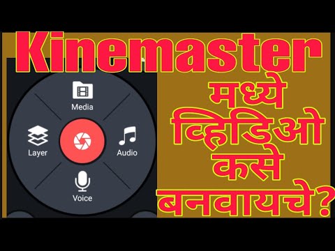 Kinemaster मध्ये व्हिडिओ कसा एडिट करायचा?? | Kine master me video kaise edit kare marathi