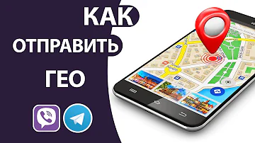 Как отправить МЕСТОПОЛОЖЕНИЕ (геолокацию) в Вайбере или Телеграме На Андроид или Айфон
