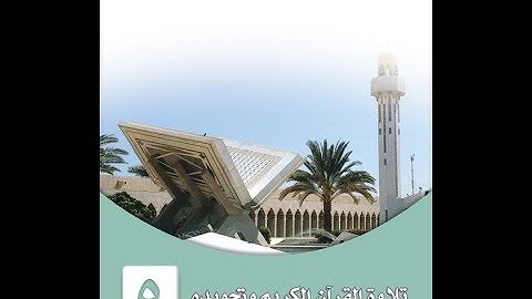 حل كتاب التجويد ( خامس ابتدائي ف2 ) المنهج الجديد